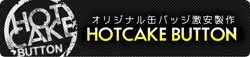 缶バッチ製作HOTCAKE BUTTON