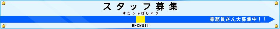 鉄道居酒屋『LittleTGV』 スタッフ募集
