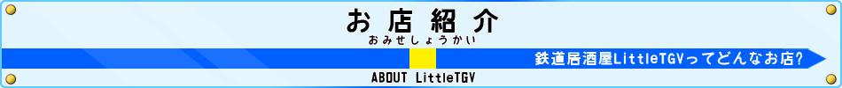 鉄道居酒屋『LittleTGV』 お店紹介
