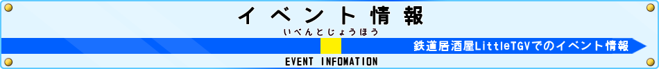 鉄道居酒屋『LittleTGV』 イベント情報
