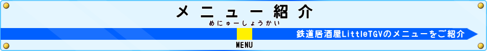 鉄道居酒屋『LittleTGV』 メニュー紹介
