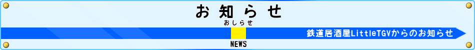 鉄道居酒屋『LittleTGV』 お知らせ
