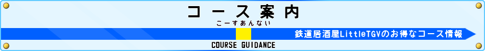 鉄道居酒屋『LittleTGV』 コース案内
